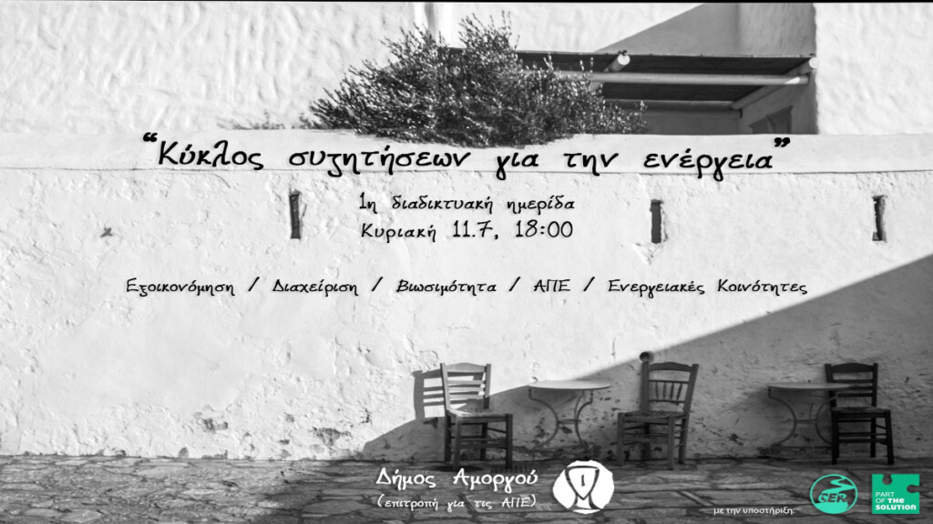 Το πρώτο διαδικτυακό webinar σχετικά με τη βιώσιμη διαχείριση ενέργειας στο νησί της Αμοργού.