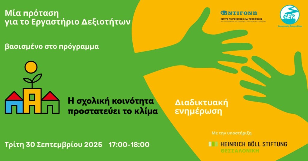 Κύριος στόχος της εκδήλωσης είναι η παρουσίαση των εκπαιδευτικών εργαστηρίων για την αξιοποίηση του εγκεκριμένου από το ΙΕΠ εκπαιδευτικού οδηγού 